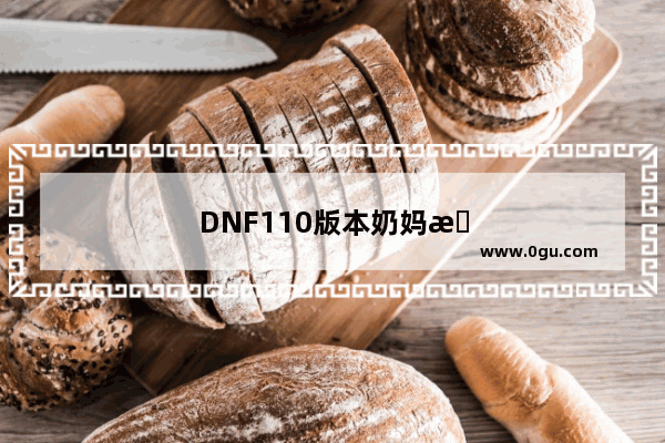 DNF110版本奶妈护石