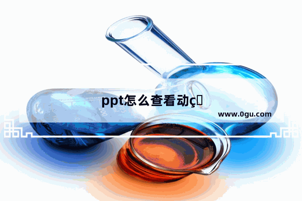 ppt怎么查看动画顺序