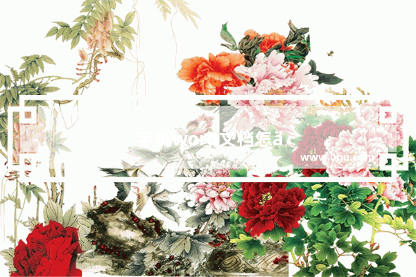 手机word文档怎么转发到钉钉