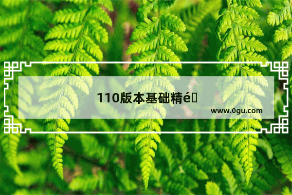 110版本基础精通流 dnf110版本基础精通流派