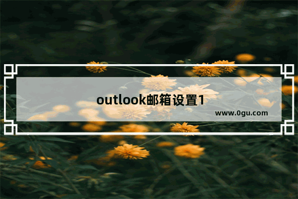 outlook邮箱设置163邮箱端口