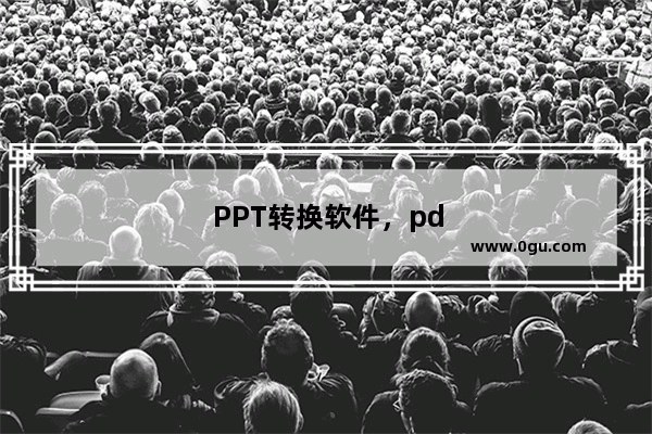 PPT转换软件，pdfppt转换软件