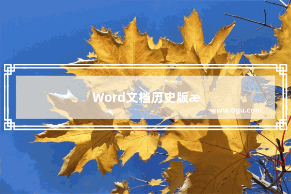 Word文档历史版本