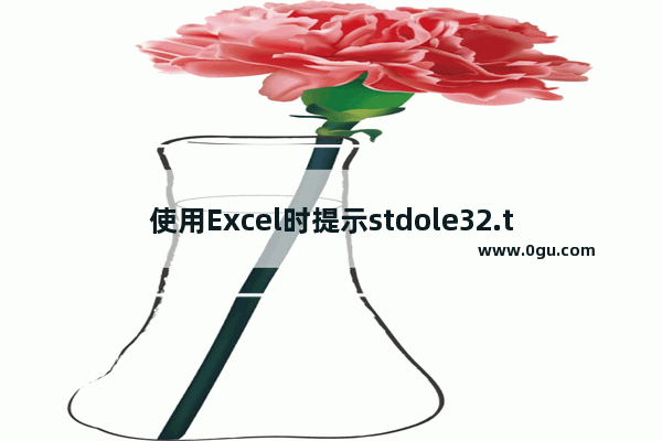 使用Excel时提示stdole32.tlb丢失或损坏怎么办如何解决