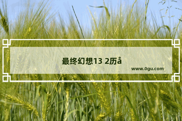 最终幻想13 2历史断片怎么找