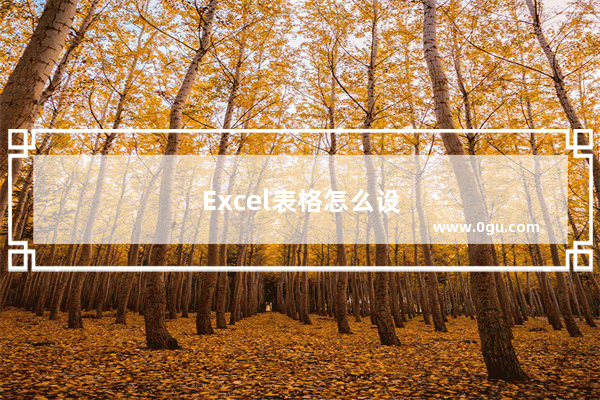 Excel表格怎么设置字体不变