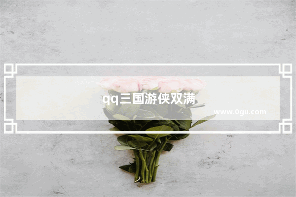 qq三国游侠双满奥义 qq三国游侠双满奥义是哪个技能