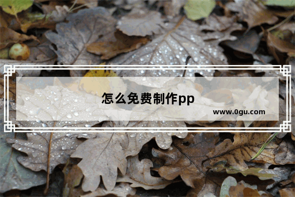 怎么免费制作ppt模板