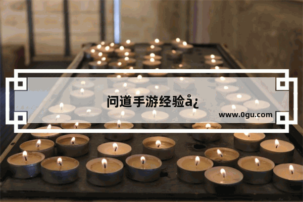 问道手游经验心得等级限制