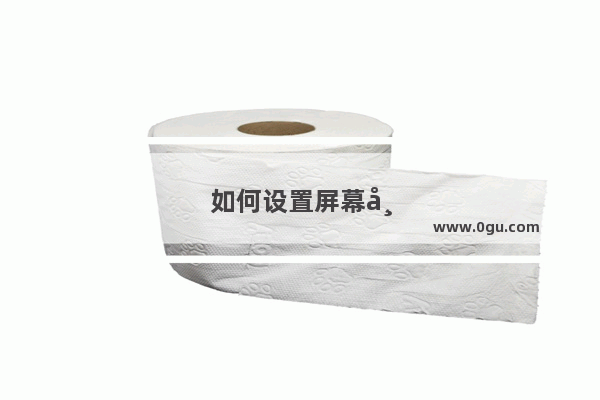 如何设置屏幕常亮模式：vivo手机如何设置屏幕常亮模式