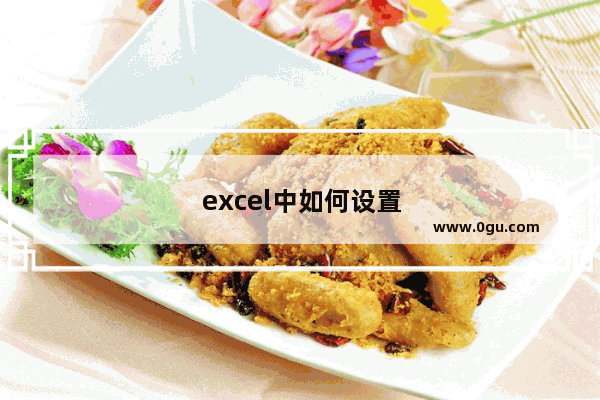 excel中如何设置页，excel中如何设置页面