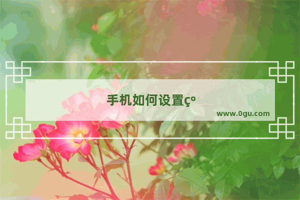 手机如何设置纯色背景