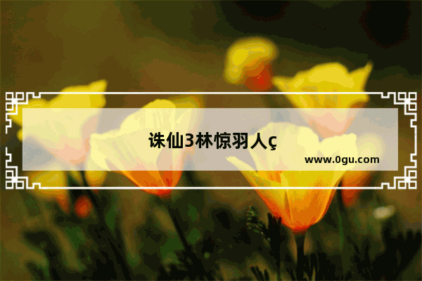 诛仙3林惊羽人物传任务攻略5
