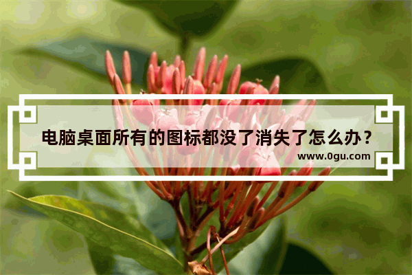 电脑桌面所有的图标都没了消失了怎么办？