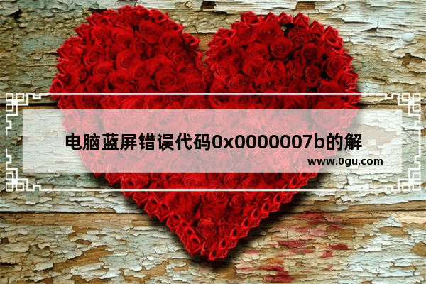 电脑蓝屏错误代码0x0000007b的解决方法