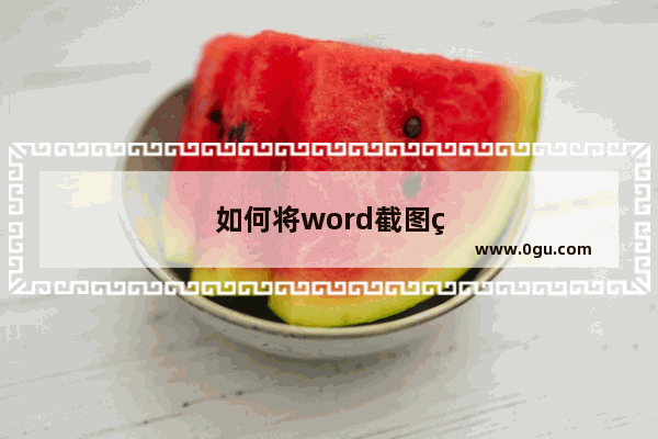 如何将word截图的图片转化为表格