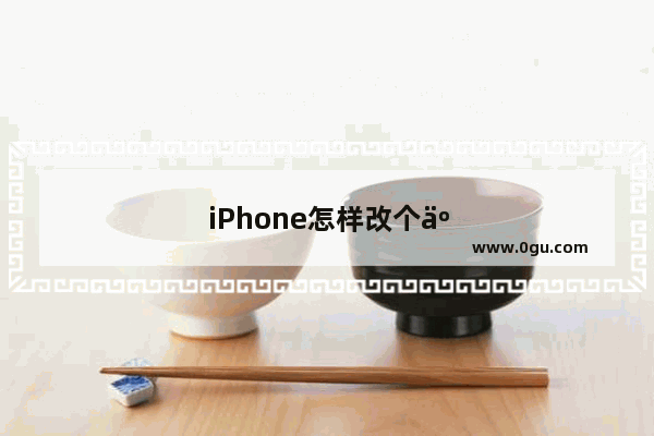 iPhone怎样改个人热点名称
