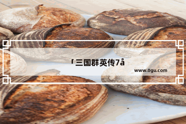 「三国群英传7吕布」(三国群英传7吕布飞将要多少功勋)