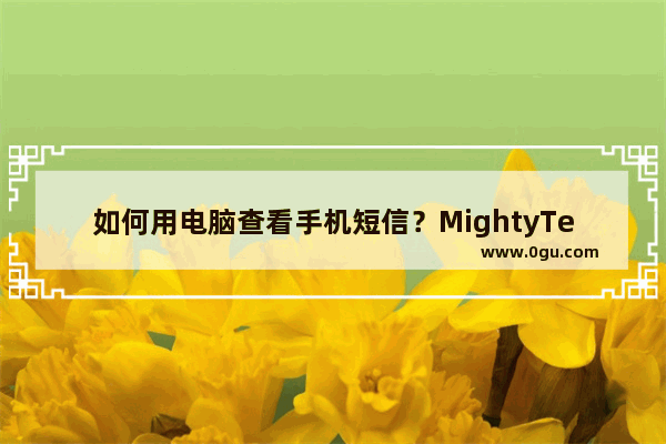 如何用电脑查看手机短信？MightyText可以帮助到你