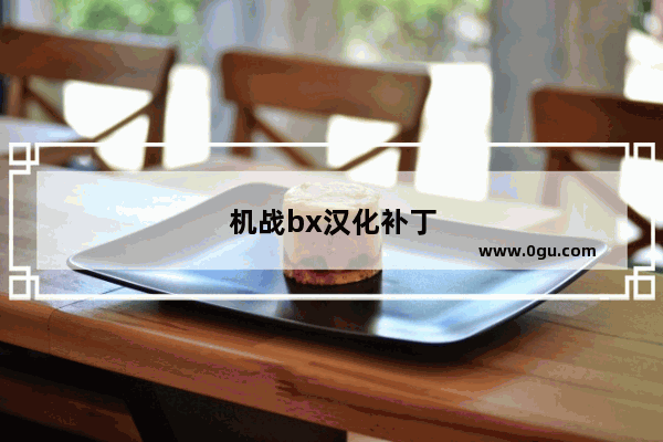 机战bx汉化补丁 3ds机战bx汉化补丁