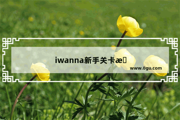 iwanna新手关卡攻略