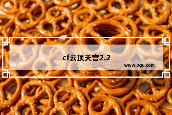 cf云顶天宫2.2