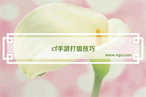 cf手游打狙技巧，cf手游打狙技巧单机好还是阻尼
