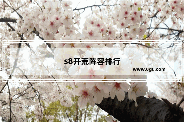s8开荒阵容排行