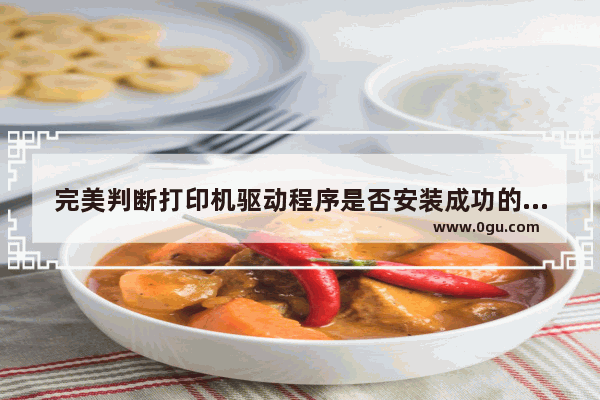 完美判断打印机驱动程序是否安装成功的详细方法图文介绍
