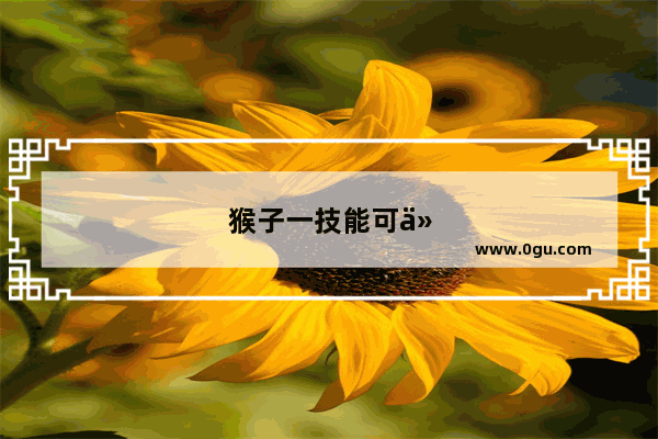 猴子一技能可以挡强化普攻吗