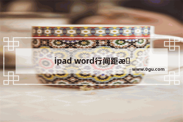 ipad word行间距怎么调
