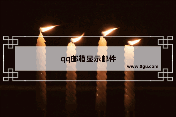 qq邮箱显示邮件加载失败