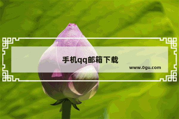 手机qq邮箱下载的附件怎么删除