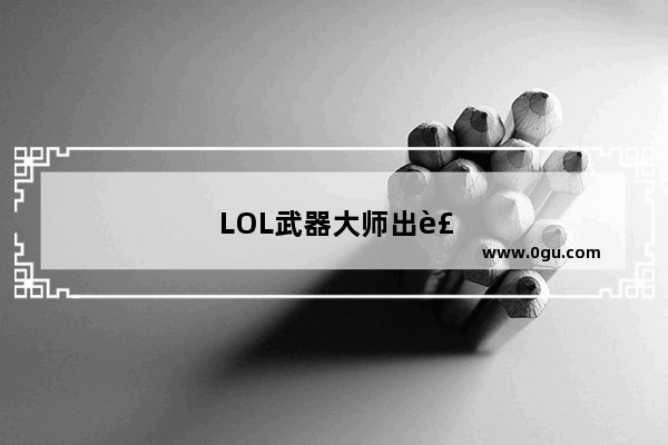 LOL武器大师出装顺序