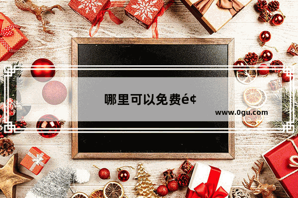 哪里可以免费领腾讯会员