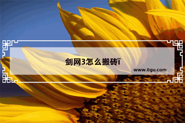 剑网3怎么搬砖？