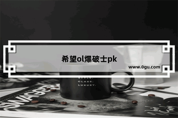 希望ol爆破士pk