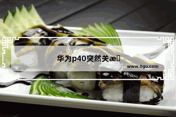 华为p40突然关机怎么开不了机是什么原因