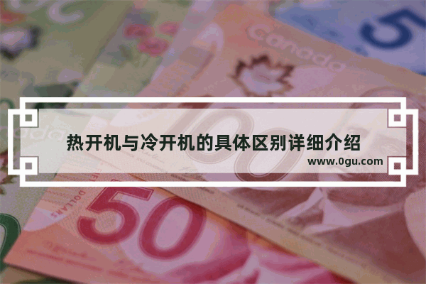 热开机与冷开机的具体区别详细介绍