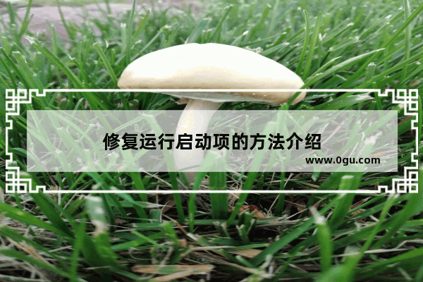 修复运行启动项的方法介绍