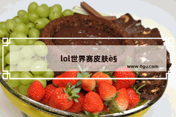 lol世界赛皮肤规则