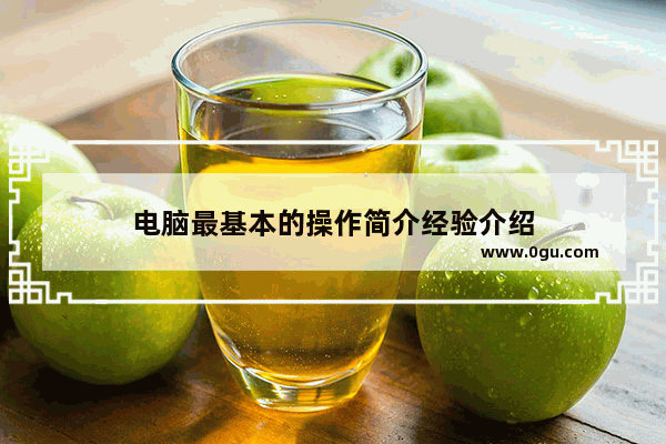 电脑最基本的操作简介经验介绍