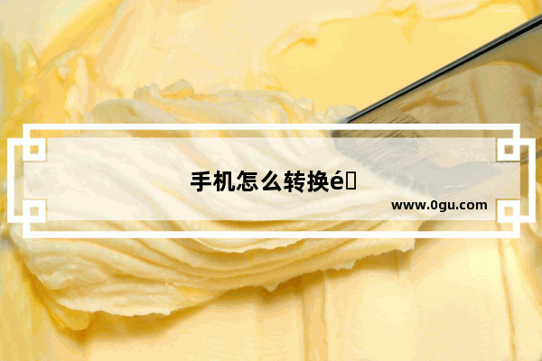 手机怎么转换音乐格式：华为手机怎么转换音乐格式