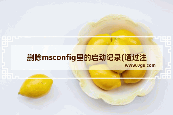 删除msconfig里的启动记录(通过注册表实现)