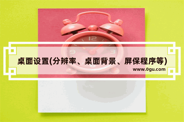 桌面设置(分辨率、桌面背景、屏保程序等)无法保存重启后恢复