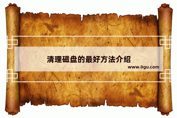清理磁盘的最好方法介绍