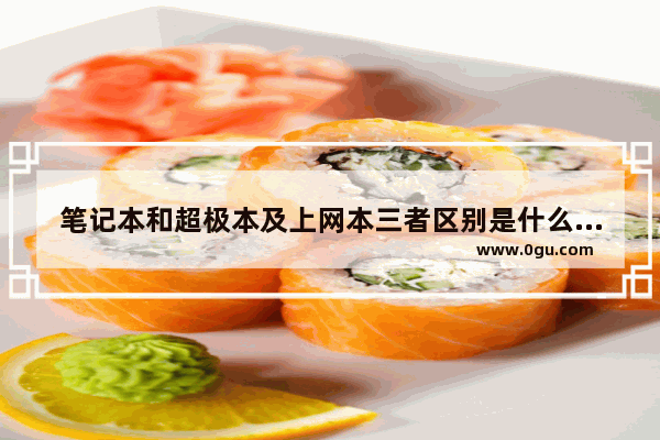 笔记本和超极本及上网本三者区别是什么 三者的区别对比