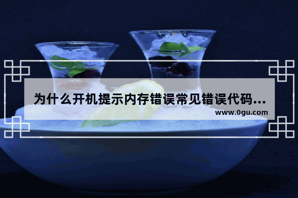 为什么开机提示内存错误常见错误代码及解决方法