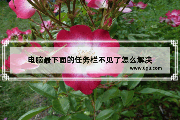 电脑最下面的任务栏不见了怎么解决