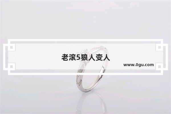 老滚5狼人变人